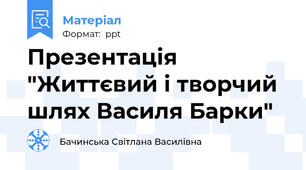 Презентація "Життєвий і творчий шлях Василя Барки"
