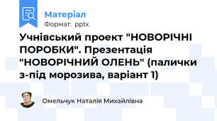 Учнівський проект "НОВОРІЧНІ ПОРОБКИ". Презентація "НОВОРІЧНИЙ ОЛЕНЬ" (палички з-під морозива, варіант 1)