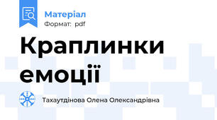 Краплинки емоції