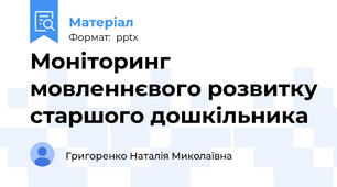 Моніторинг мовленнєвого розвитку старшого дошкільника
