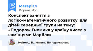 Конспект заняття з логіко-математичного розвитку  для дітей середньої групи на тему:  «Подорож Гномика у країну чисел з камінцями Марблс»
