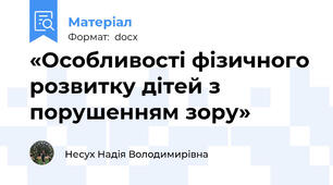 «Особливості фізичного розвитку дітей з порушенням зору»
