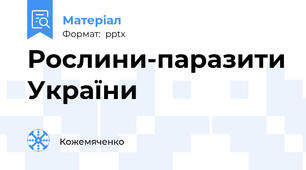 Рослини-паразити України