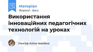 Використання інноваційних педагогічних технологій на уроках
