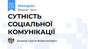 СУТНІСТЬ СОЦІАЛЬНОЇ КОМУНІКАЦІЇ