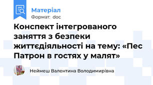 Конспект інтегрованого заняття з безпеки життєдіяльності на тему: «Пес Патрон в гостях у малят»