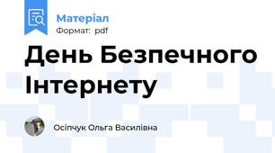 День Безпечного Інтернету