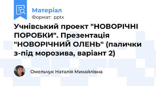 Учнівський проект "НОВОРІЧНІ ПОРОБКИ". Презентація "НОВОРІЧНИЙ ОЛЕНЬ" (палички з-під морозива, варіант 2)