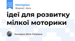 ідеї для розвитку мілкої моторики