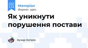 Як уникнути порушення постави