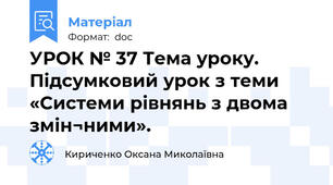 УРОК № 37 Тема уроку. Підсумковий урок з теми «Системи рівнянь з двома змін¬ними».