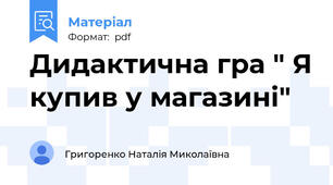 Дидактична гра " Я купив у магазині"