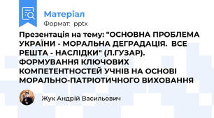 Презентація на тему: "ОСНОВНА ПРОБЛЕМА УКРАЇНИ - МОРАЛЬНА ДЕГРАДАЦІЯ.  ВСЕ РЕШТА - НАСЛІДКИ" (Л.ГУЗАР). ФОРМУВАННЯ КЛЮЧОВИХ КОМПЕТЕНТНОСТЕЙ УЧНІВ НА ОСНОВІ МОРАЛЬНО-ПАТРІОТИЧНОГО ВИХОВАННЯ