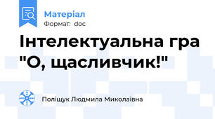 Інтелектуальна гра "О, щасливчик!"