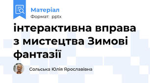 інтерактивна вправа з мистецтва Зимові фантазії