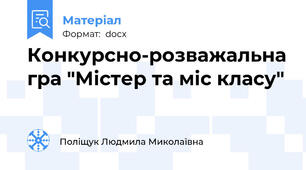 Конкурсно-розважальна гра "Містер та міс класу"