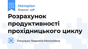 Розрахунок продуктивності прохідницького циклу