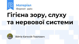 Гігієна зору, слуху та нервової системи