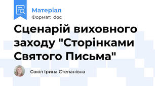 Сценарій виховного заходу "Сторінками Святого Письма"