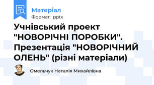 Учнівський проект "НОВОРІЧНІ ПОРОБКИ". Презентація "НОВОРІЧНИЙ ОЛЕНЬ" (різні матеріали)