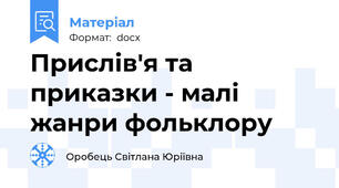 Прислів'я та приказки - малі жанри фольклору