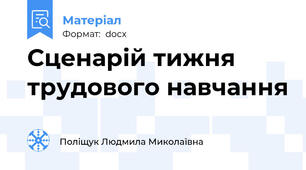 Сценарій тижня трудового навчання