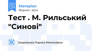 Тест . М. Рильський "Синові"