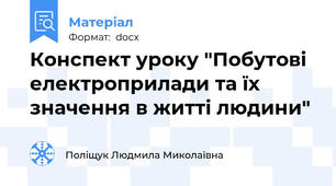 Конспект уроку "Побутові електроприлади та їх значення в житті людини"
