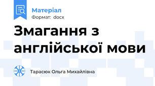 Змагання з англійської мови