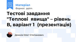 Тестові завдання "Теплові  явища" – рівень В, варіант 1  (презентація)