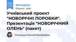 Учнівський проект "НОВОРІЧНІ ПОРОБКИ". Презентація "НОВОРІЧНИЙ ОЛЕНЬ" (пакет)