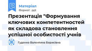 Презентація "Формування ключових компетентностей як складова становлення успішної особистості учнів