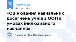 «Оцінювання навчальних досягнень учнів з ООП в умовах інклюзивного навчання»