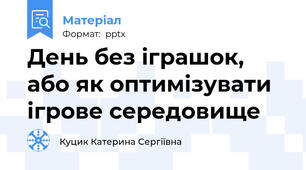 День без іграшок, або як оптимізувати ігрове середовище