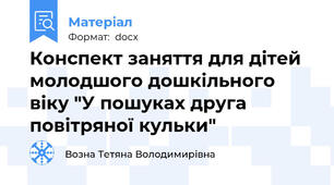 Конспект заняття для дітей молодшого дошкільного віку "У пошуках друга повітряної кульки"