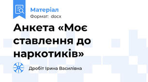 Анкета «Моє ставлення до наркотиків»