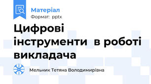 Цифрові  інструменти  в роботі викладача
