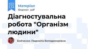 Діагностувальна робота "Організм людини"