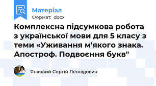 Комплексна підсумкова робота з української мови для 5 класу з теми «Уживання м'якого знака. Апостроф. Подвоєння букв"