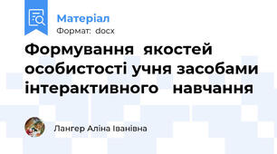 Формування  якостей особистості учня засобами інтерактивного   навчання
