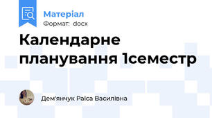 Календарне планування 1семестр