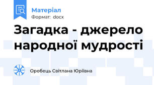 Загадка - джерело народної мудрості