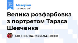 Велика розфарбовка з портретом Тараса Шевченка