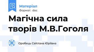 Магічна сила творів М.В.Гоголя