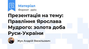 Презентація на тему: Правління Ярослава Мудрого: золота доба Руси-України