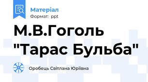 М.В.Гоголь "Тарас Бульба"