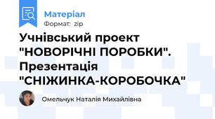 Учнівський проект "НОВОРІЧНІ ПОРОБКИ". Презентація "СНІЖИНКА-КОРОБОЧКА"