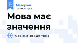 Мова має значення