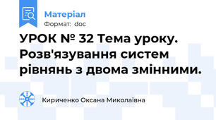 УРОК № 32 Тема уроку. Розв'язування систем рівнянь з двома змінними.