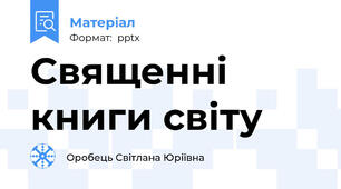 Священні книги світу